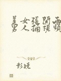 美女张开两腿让男人捅视频