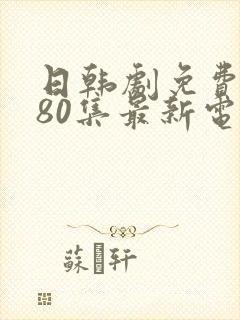 日韩剧免费观看80集最新电视剧大全封面