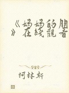 《妈妈的朋友2》在线观看