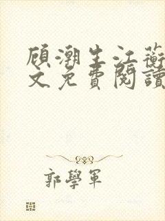 顾潮生江蘅枝全文免费阅读