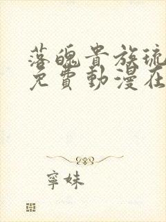 落魄贵族琉璃川免费动漫在线看第二季