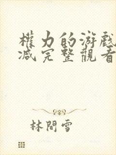 权力的游戏无删减完整观看