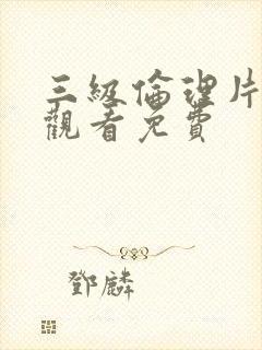 三级伦理片在线观看免费