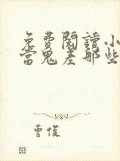 免费阅读小说我当鬼差那些年在线阅读全文