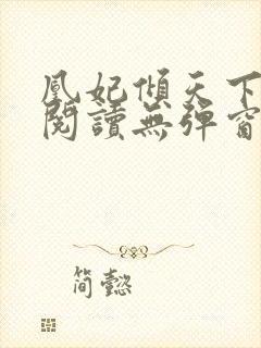 凰妃倾天下免费阅读无弹窗