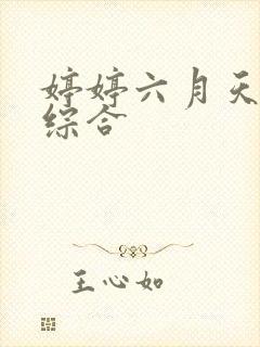 婷婷六月天激情综合