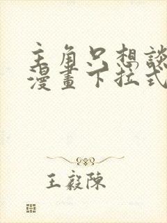 主角只想谈恋爱漫画下拉式奇漫屋