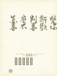 怎么判断双子男喜不喜欢你封面