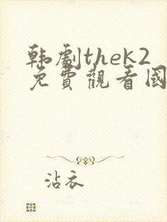 韩剧thek2免费观看国语版