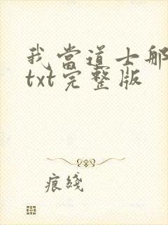 我当道士那些年txt完整版