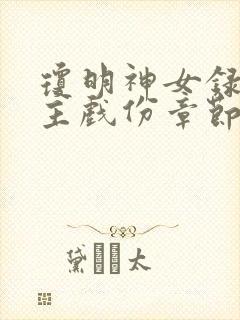 琼明神女录各女主戏份章节封面