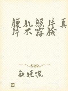 腹肌照片真实图片不露脸