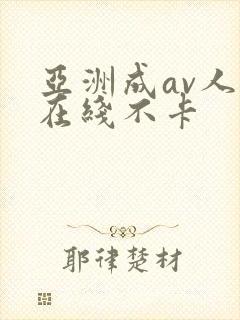 亚洲成av人片在线不卡