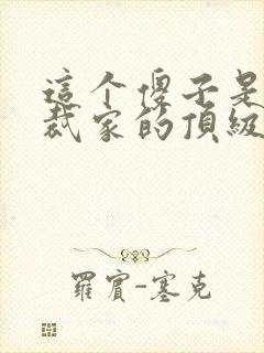 这个傻子是女总裁家的顶级上门女婿?