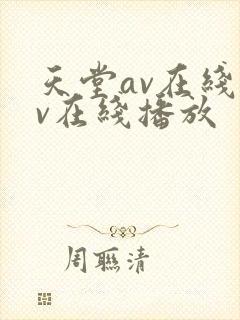 天堂av在线av在线播放