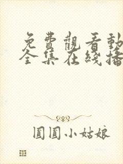 免费观看动漫满全集在线播放高清