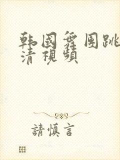 韩国舞团跳舞高清视频