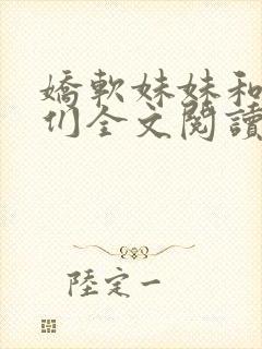 娇软妹妹和她哥们全文阅读笔趣阁