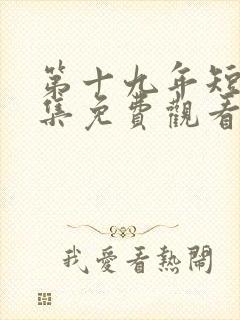 第十九年短剧全集免费观看