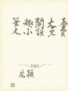 笔趣阁大奉打更人小说免费阅读