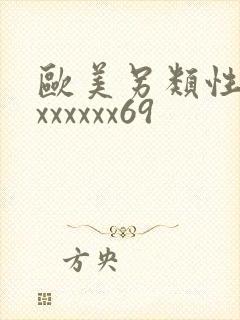 欧美另类性少妇xxxxxx69