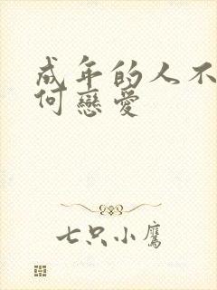 成年的人不懂如何恋爱