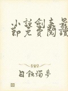 小说剑来最新章节免费阅读全文