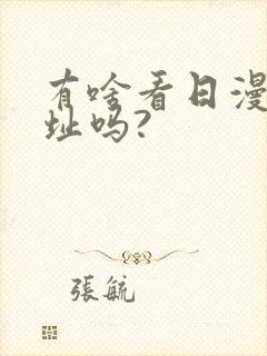 有啥看日漫的网址吗?