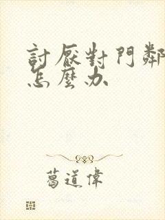 讨厌对门邻居要怎么办