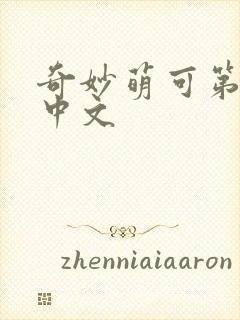 奇妙萌可第六季中文