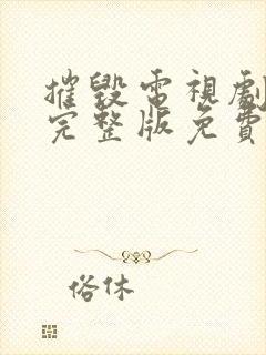 摧毁电视剧全集完整版免费观看40集