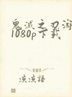 鬼灭之刃游郭篇1080p下载封面