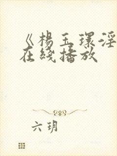 《杨玉环淫史》在线播放封面