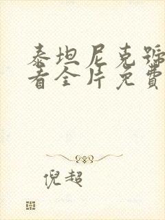 泰坦尼克号在线看全片免费高清封面