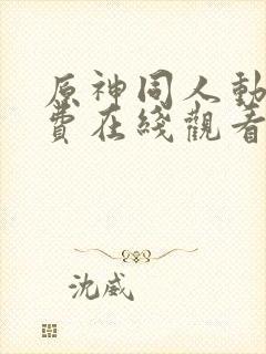 原神同人动漫免费在线观看封面