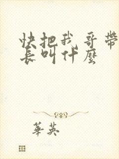 快把我哥带走班长叫什么封面