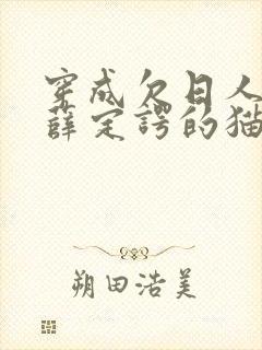 穿成欠日人设后薛定谔的猫咖