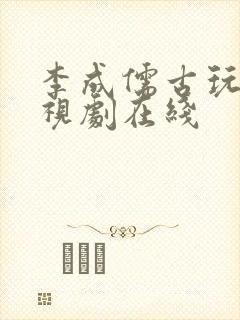 李成儒古玩虫电视剧在线