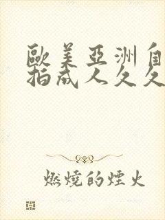 欧美亚洲自拍偷拍成人久久