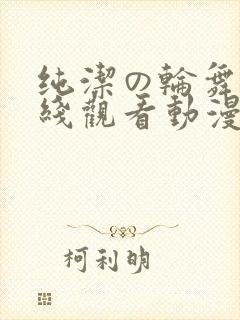 纯洁の轮舞曲在线观看动漫