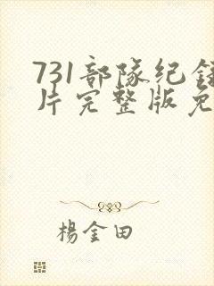 731部队纪录片完整版免费观看封面