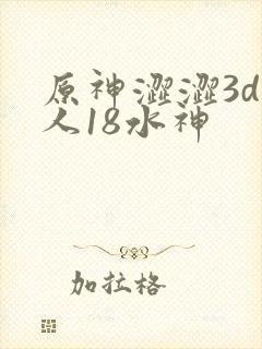 原神涩涩3d同人18水神封面