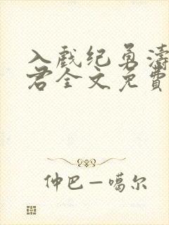 入戏纪勇涛楚稼君全文免费阅读