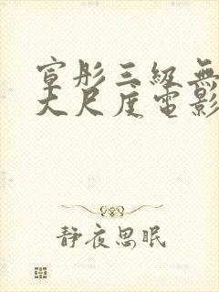 宣彤三级无删减大尺度电影