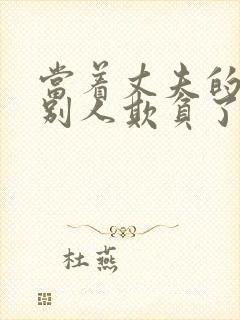 当着丈夫的面被别人欺负了电影叫什封面