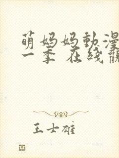 萌妈妈动漫 第一季 在线观看免费