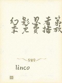 幻影忍者第十八季免费播放