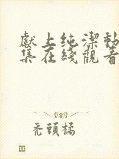 献上纯洁动漫全集在线观看免费封面