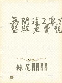 无间道2粤语完整版免费观看