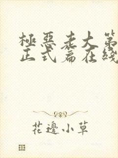 极恶老大第三季正式篇在线观看